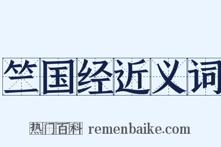 竺国经近义词是什么意思的图片